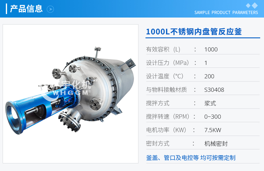 1000L不銹鋼內(nèi)盤(pán)管機(jī)械密封反應(yīng)釜